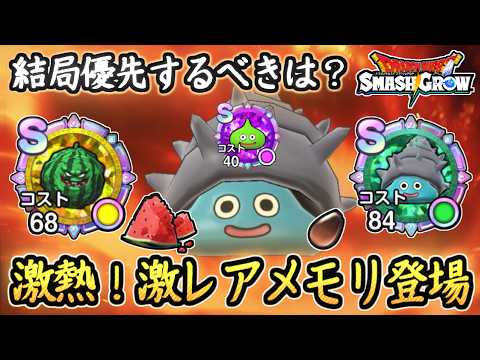 DQSG 激熱!レアメモリが登場!おススメ周回内容など!しかし現実はコレ・・・ スマグロサマー2026まとめ!ドラクエスマグロ 攻略【メイルス】【Dragon Quest Smash Grow】