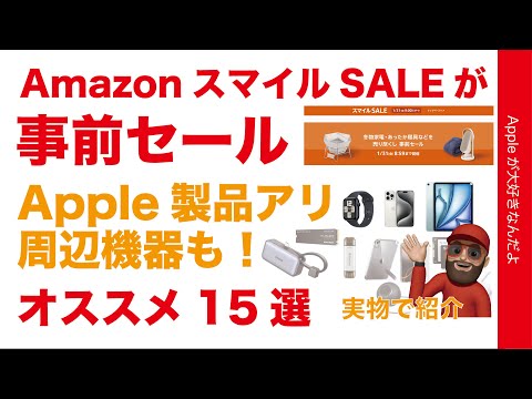 【Apple現行品18％引も】開催中「AmazonスマイルSALE事前セール」最近の周辺機器もあるオススメ15選実物で紹介・Anker/Ugreen/WD/Moftなど