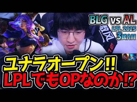 ユナラオープン‼LPLでもOPなのか⁉｜BLG vs AL 3試合目 LPL2025夏【LoL実況解説】