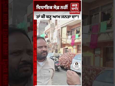 "ਜੇ AAP ਦੇ ਵਿਧਾਇਕ ਸੇਫ਼ ਨਹੀਂ ਤਾਂ ਕੀ ਬਣੂ ਆਮ ਜਨਤਾ ਦਾ"! ਹੈ ਕੋਈ ਜਵਾਬ...?