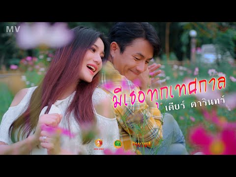 THAI TALE RAMA มีเธอทุกเทศกาลเดียร์ดารินทร์วังผากับดารินทร์ProjectOfficialM