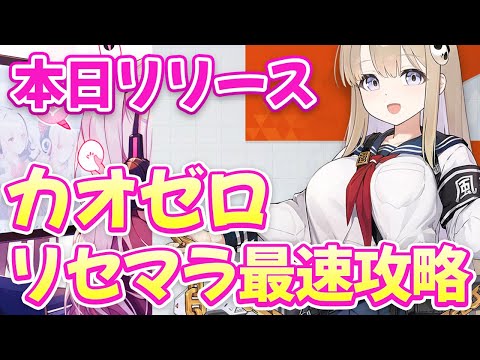 【カオゼロ】本日リリース『カオスゼロナイトメア』で最強リセマラ攻略【カオスゼロナイトメア】