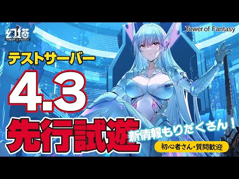 【幻塔】メリル 4.3テストサーバーから新情報お伝えします【質問大歓迎】#幻塔 #タワーオブファンタジー #toweroffantasyglobal #ゲーム実況 #顔出しゲーム実況