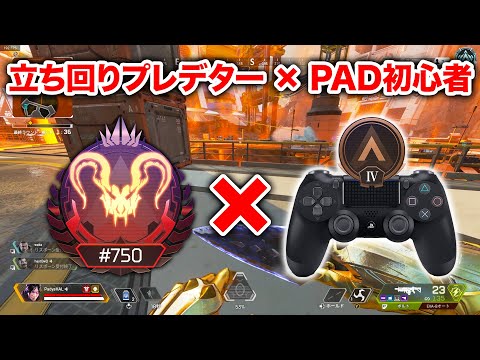 【APEX LEGENDS】知識はプレデターだけど操作がブロンズだったらどう立ち回る？【エーペックスレジェンズ】