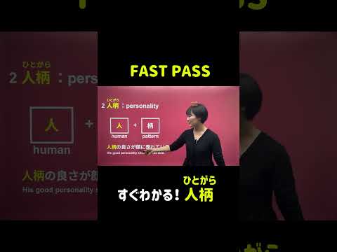 人柄【FAST PASS】#shorts #nihongo #nihongonomori  #kaiwa #slang #japanes #jlpt