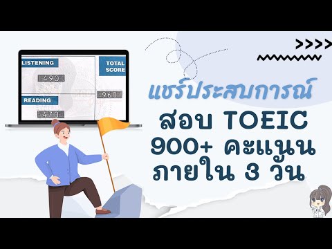 สอบโทอิค(TOEIC)ให้ได้900+