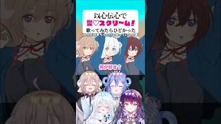 【喧嘩勃発】以心伝心で「愛♡スクリ～ム!」歌ってみた。 #愛♡スクリ～ム! #歌ってみた #shorts