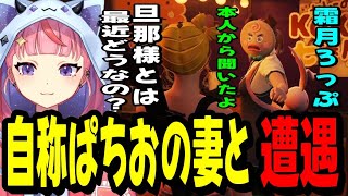【ストグラ】自称ぱちおの妻ろっぷと遭遇する丘猫まるwww【宙星ぱる】