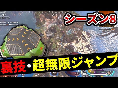 【またか運営】新ジャンプパッドで『ウルトラ無限ジャンプ』するヤバい裏技追加！ | Apex Legends