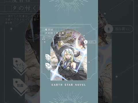 【8/19(水)発売】アース・スター ノベル8月刊CM|ナレーション:福山潤