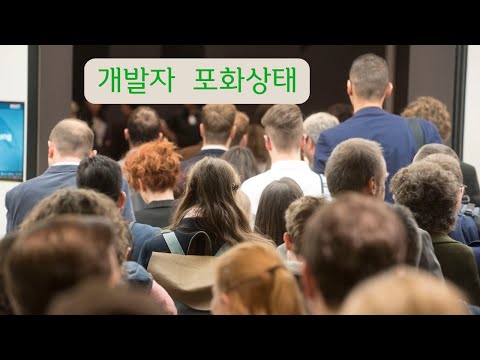 계속 쉽지 않은 개발자들