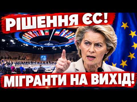 РІШЕННЯ ЄС! Мігрантів відправлятимуть за межі Європи — що чекає на українців?