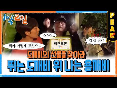 [#피크타임] 뛰는 도깨비 위에 나는 용깨비 👹 | #1박2일시즌4 | KBS 261011 방송