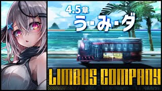 【Limbus Company】4.5章は…海！？う・み・ダ！！【 Vtuber/ 春水レイ/リンバスカンパニー】