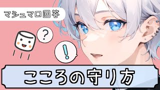 【大丈夫🌸】心の守り方 / 整形と醜形恐怖症（ルッキズム） / 希死念慮 / 鬱や自己嫌悪で泣いてしまう / 他者との比較 他【マシュマロ回