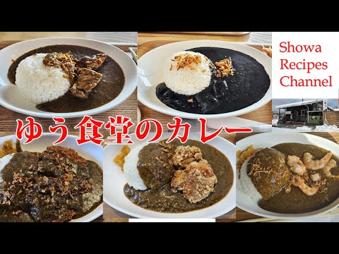 ゆう食堂のカレーはスパイシーでお肉たっぷり【久慈グルメ】