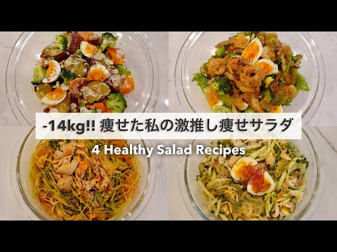 【夏までに痩せる】タンパク質と野菜が沢山摂れる、ダイエット中でも大満足できるサラダ🥗｜サラダレシピ🍽️｜レシピ本のおしらせ