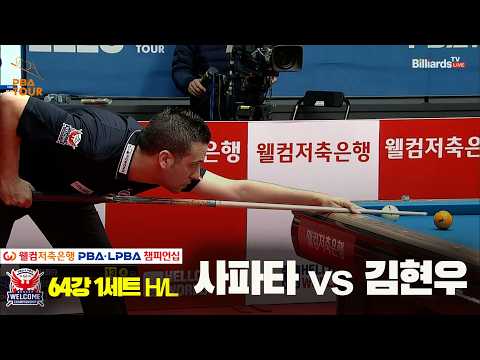 #사파타 vs #김현우 64강 1세트 HL[웰컴저축은행 #PBA 챔피언십 2024]