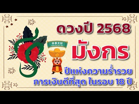 ดวงปี2568ลัคนาราศีมังกร🎁