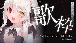 【お歌/歌枠】シャワー浴びたいから歌う【ゲリラ】　#天使の記録簿