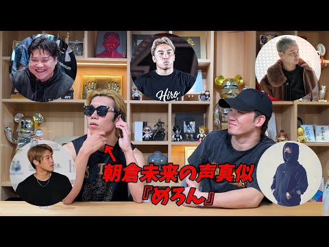 朝倉未来の声真似で電話をしたらメンバーは気づくのか？