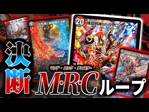 ついに実戦級ループ完成...!諸事情で実は全然ループできなかった「M・R・Cロマノフ」が炎氷渦と鎮魂禍の決断のおかげでめちゃくちゃループするようになってしまった！！！【デュエマ】