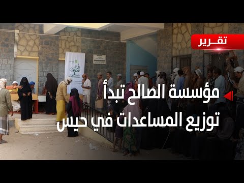 الحديدة | مؤسسة الصالح تواصل جهودها في حيس - تقرير: حسام بكري