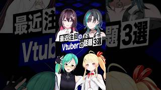 【激動】最近バズったVTuberの話題3選 #ホロライブ #azki #輪堂千速 #flowglow #音乃瀬奏 #アップランド #神楽すず