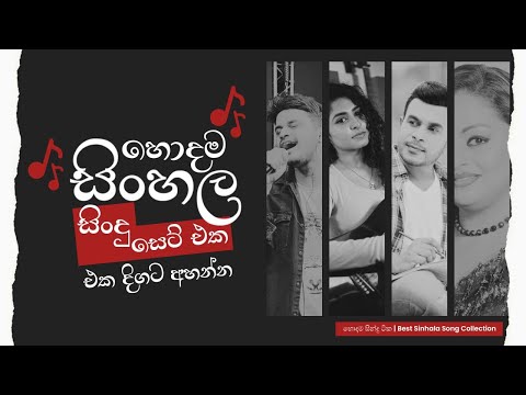 පරණ හොදම සින්දු ටික | Best Sinhala Song Collection | (Sinhala Song Collection)
