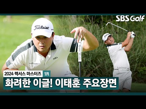 [2024 KPGA] 러프에서 이글로!! 선두와 1타 차, 단독 2위로 경기 마치는  이태훈(-6) 주요장면ㅣ렉서스 마스터즈 1R