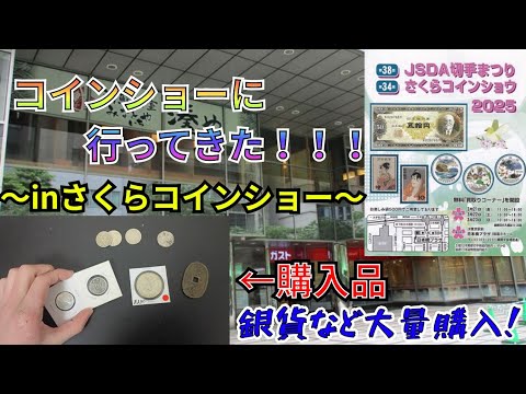 [催事/購入品紹介]あさひのさくらコインショーに密着＆古銭を大量に買ってみた！！！