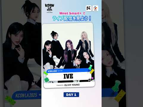 #KCONLA2025 × #MCOUNTDOWN DAY1 ラインナップ✨ Let's #KCON