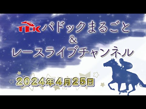 TCKパドックまるごと＆レースライブチャンネル（2024/4/25)