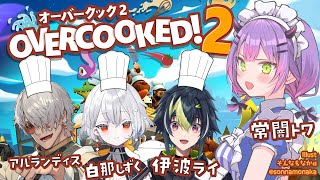 【Overcooked! 2】いんぱくと☆ふれんずで料理🍳【常闇トワ/ホロライブ】