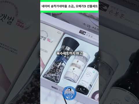 [<strong>네이버</strong> 송작가네마을] 손봉훈 소금 시즈닝 추석선물세트(천일염+한알육수+통후추 그라인더+홍게간장) 노르웨이 물개 오메가3  #송작가tv #송작가네마을#소금#천일염#오메가