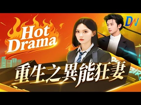 重生之異能狂妻丨末世指揮官重生,成懦弱豪門小姐 #重生之異能狂妻