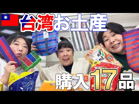 【台湾お土産】台湾弾丸日帰りツアーで購入したお土産を一挙１７点紹介！【購入品紹介 】