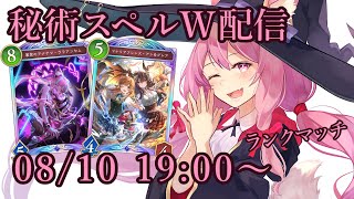 【Vtuber】秘術スペルウィッチでランク配信 【シャドバ 08/10】