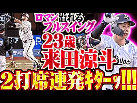 【2打席連発ｷﾀｰｯ!!!】来田涼斗『才能の片鱗を見せ始めた6年目23歳…今季1号3ラン→2号2ラン 5打点の大暴れ!!!』