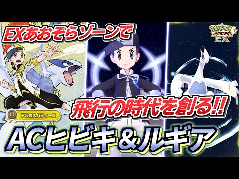 【ポケマスEX】EXあおぞらゾーン×ぶっ壊れシンクロ技で飛行の時代を創れ!!🔥『アルコスヒビキ＆ルギア』を完凸＆☆6EXして使ってみた【ポケマス/ポケマスEX5.5周年/ポケモンマスターズ】