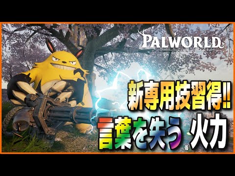 【修正求む...】「エレパンダ」に新技追加！？おめでとう！やっt...ん...?【パルワールド/PalWorld】