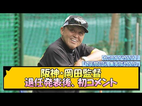 阪神・岡田監督 退任発表後、初コメント【なんJ/2ch/5ch/ネット 反応 まとめ/阪神タイガース/岡田監督】