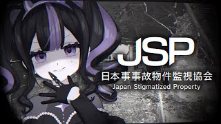 【日本事故物件監視協会】ホントの事故物件VSストロングゾンチ【 #ゾンちゃんの配信 】
