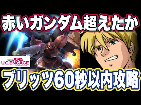 【ガンダムUCエンゲージ】ガンダムUCEのブリッツミッション攻略＆ゲルググウェルテクスの性能見た感想