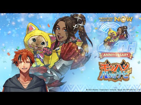 【ミラー配信】モンハンNow 2周年記念番組をミラーするぞ!【夕刻ロベル/ホロスターズ】