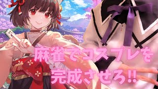 【雀魂　視聴者参加型】麻雀でコスプレを完成させろ‼