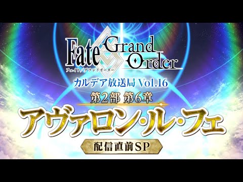 Fate/Grand Order カルデア放送局 Vol.16 第2部 第6章 アヴァロン・ル・フェ 配信直前SP