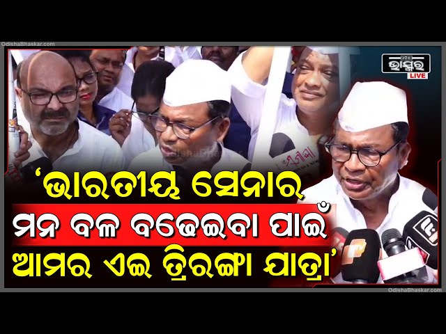 ଭାରତୀୟ ସେନାର ମନ ବଳ ବଢେଇବା ପାଇଁ ଆମର ଏଇ ତ୍ରିରଙ୍ଗା ଯାତ୍ରା: ଭକ୍ତ ଦାସ, ପିସିସି ସଭାପତି
