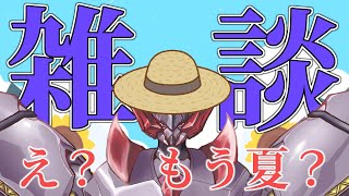 【 雑談 】～もう夏ですか？～ 6月中旬で既に夏バテしつつあつロボットの配信 【ロボットVtuber】