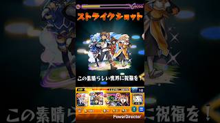 【#モンスト × #このすば 】超究極!!「この理不尽な要塞に終焔を！闇属性」特殊演出クリア！✨ #このすばコラボ #超究極 #shorts